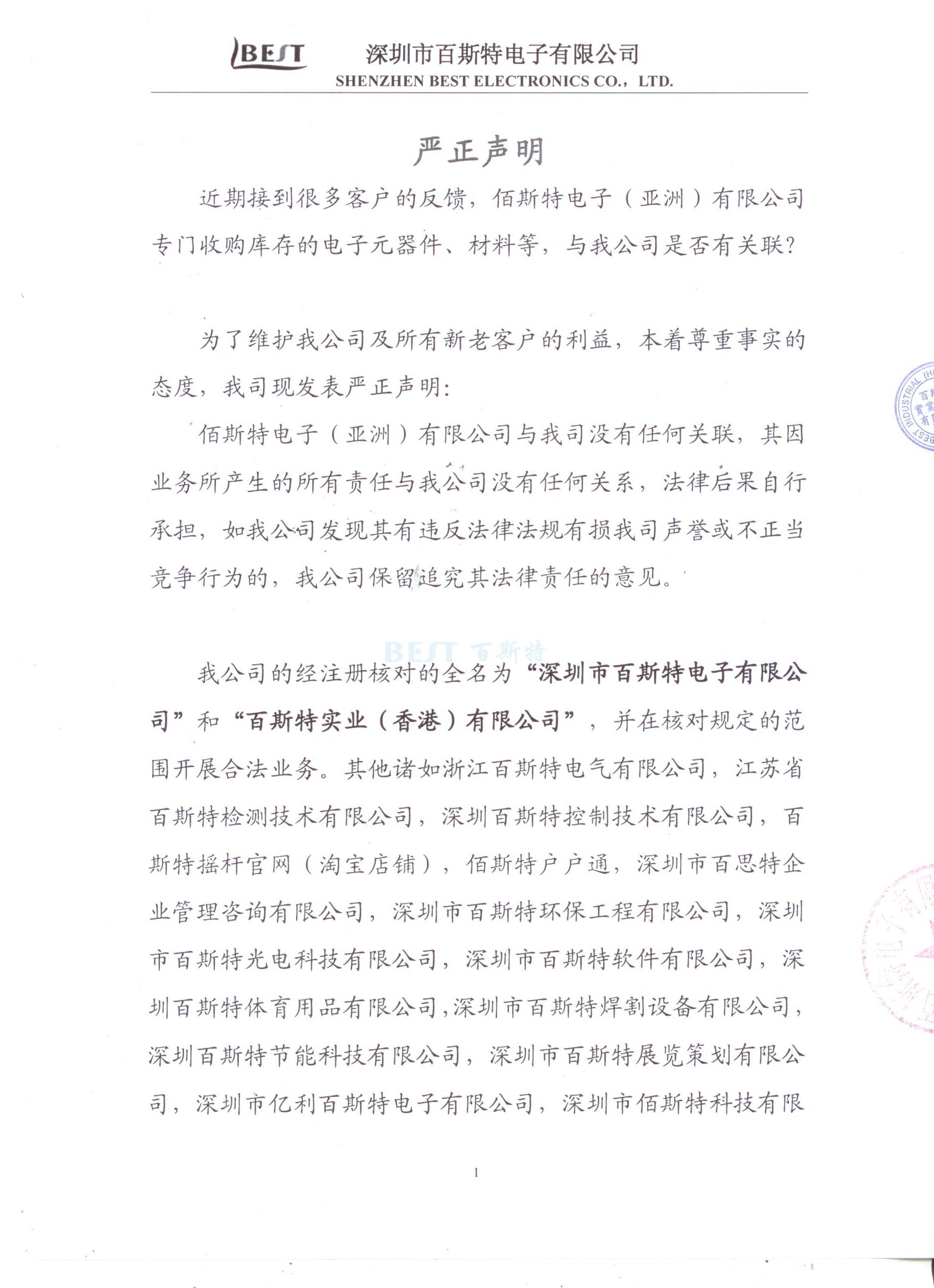 嚴正聲明